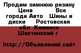 Продам зимнюю резину. › Цена ­ 9 500 - Все города Авто » Шины и диски   . Ростовская обл.,Каменск-Шахтинский г.
